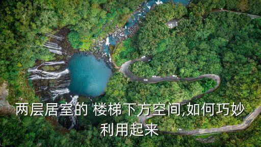 兩層居室的 樓梯下方空間,如何巧妙利用起來