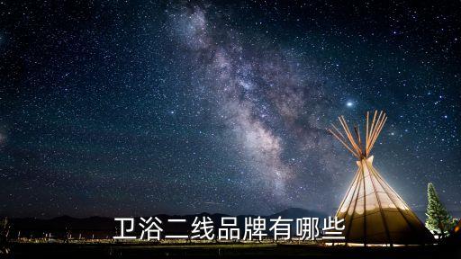 衛(wèi)浴二線品牌有哪些