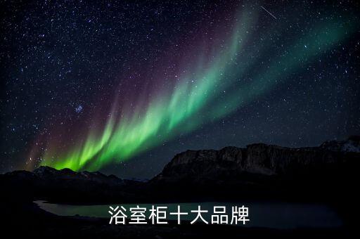 浴室柜十大品牌
