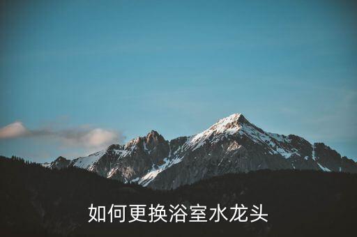 如何更換浴室水龍頭