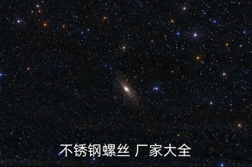 不銹鋼螺絲 廠家大全