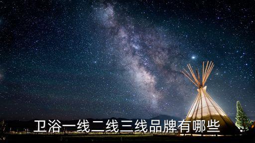 衛(wèi)浴一線二線三線品牌有哪些