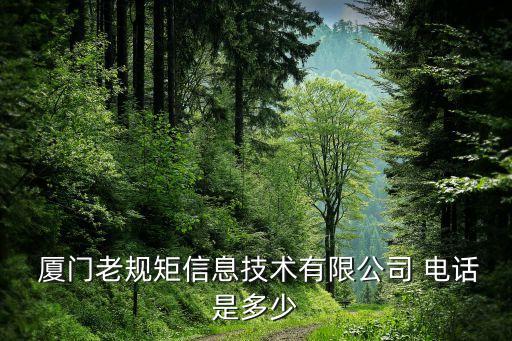  廈門(mén)老規(guī)矩信息技術(shù)有限公司 電話(huà)是多少