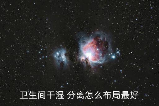 衛(wèi)浴四分離圖片大全,獨立衛(wèi)浴干濕分離圖片