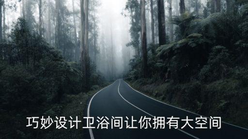 卡麗衛(wèi)浴的品牌理念,惠達衛(wèi)浴品牌理念