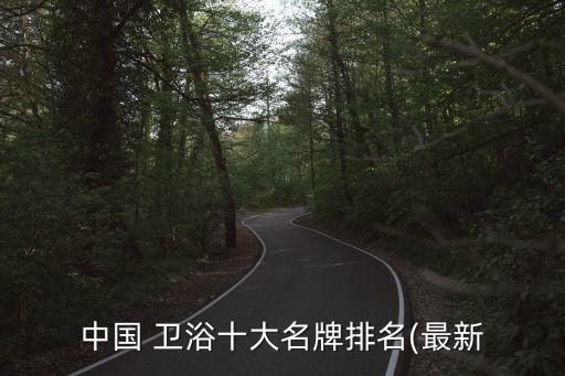 中國(guó) 衛(wèi)浴十大名牌排名(最新