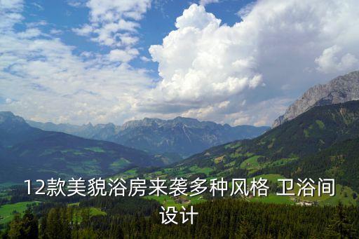 12款美貌浴房來(lái)襲多種風(fēng)格 衛(wèi)浴間設(shè)計(jì)