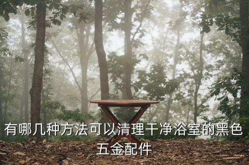 有哪幾種方法可以清理干凈浴室的黑色五金配件
