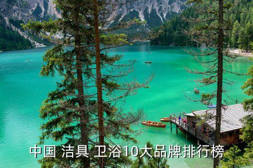 中國 潔具 衛(wèi)浴10大品牌排行榜