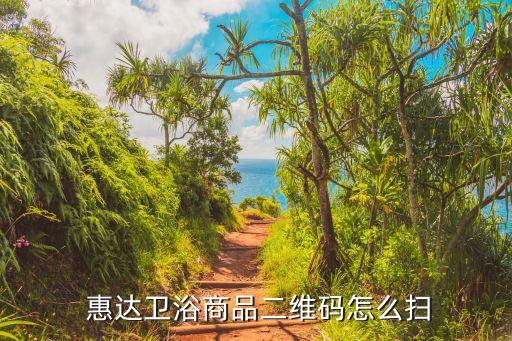  惠達衛(wèi)浴商品二維碼怎么掃