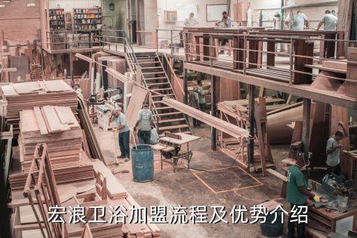 宏浪衛(wèi)浴加盟流程及優(yōu)勢介紹
