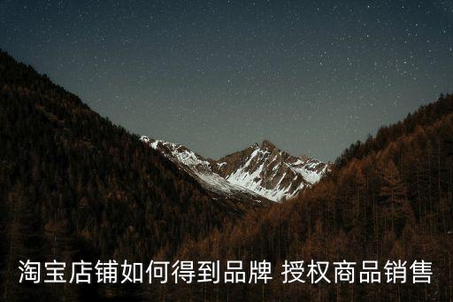 淘寶衛(wèi)浴品牌授權(quán),淘寶店品牌授權(quán)如何上傳認(rèn)證