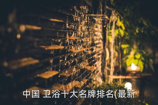 佛山衛(wèi)浴國(guó)內(nèi)品牌,衛(wèi)浴國(guó)內(nèi)品牌排行榜前十名