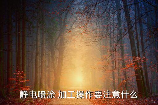 衛(wèi)浴噴漆加工視頻大全圖片