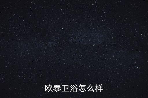 歐泰衛(wèi)浴怎么樣