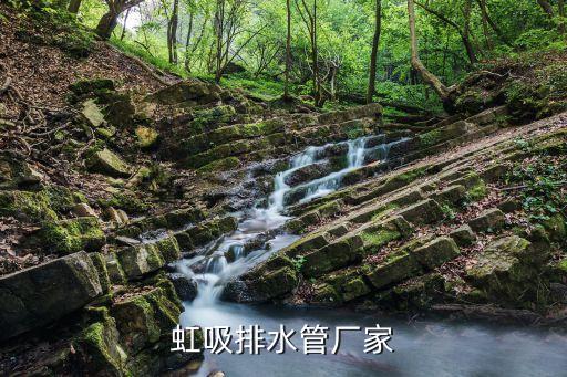虹吸排水管廠家