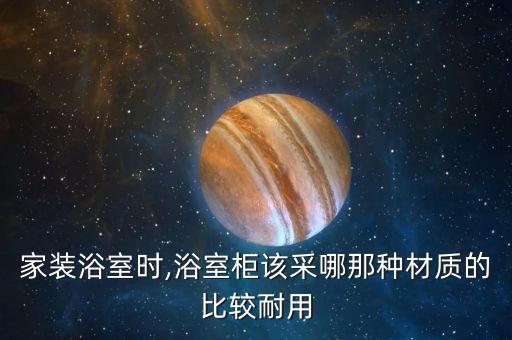 家裝浴室時(shí),浴室柜該采哪那種材質(zhì)的比較耐用