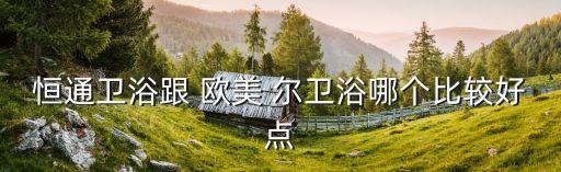 歐美爾衛(wèi)浴廣告圖片大全