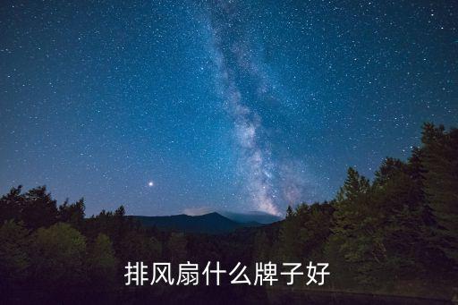 衛(wèi)浴排氣扇哪個品牌好用,排氣扇哪個品牌好功力超強(qiáng)