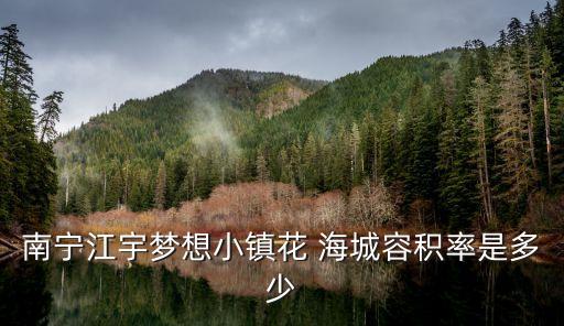 南寧江宇夢(mèng)想小鎮(zhèn)花 海城容積率是多少