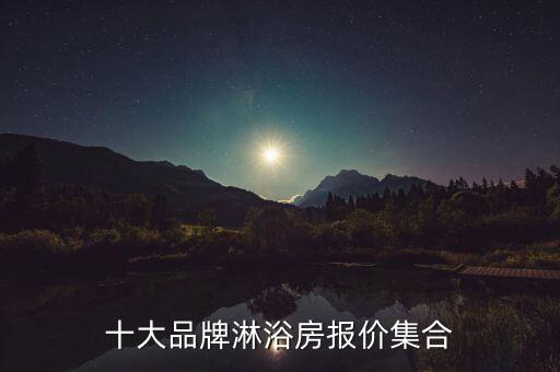 十大品牌淋浴房報(bào)價(jià)集合