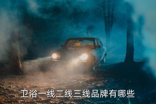 衛(wèi)浴一線二線三線品牌有哪些