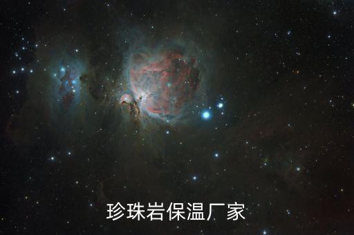 珍珠巖保溫廠家