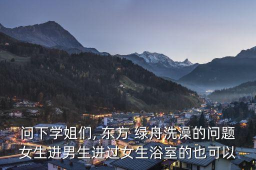 東方綠舟是獨(dú)立衛(wèi)浴嗎品牌