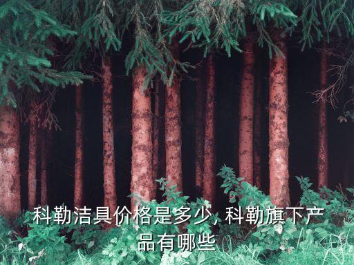 科勒品牌衛(wèi)浴,九牧和科勒哪個品牌的衛(wèi)浴好