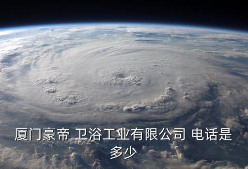 東平小霸王衛(wèi)浴電話地址