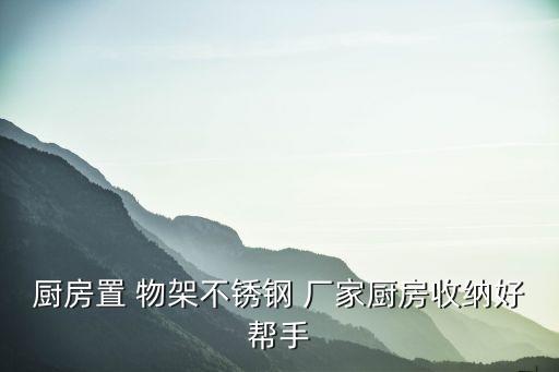 廚房置 物架不銹鋼 廠家廚房收納好幫手
