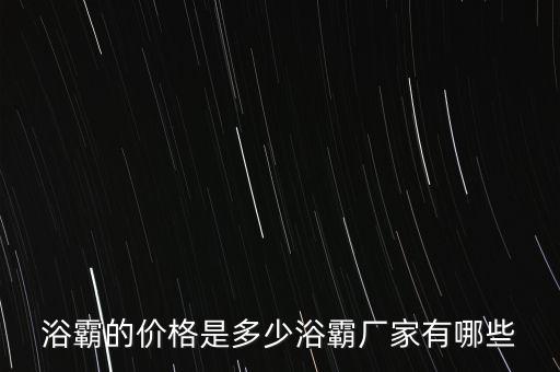 浴霸的價(jià)格是多少浴霸廠家有哪些