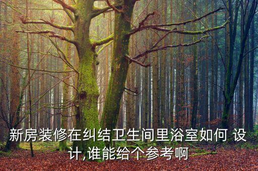 日本衛(wèi)浴設計尺寸圖片,日本一體式整體衛(wèi)浴尺寸