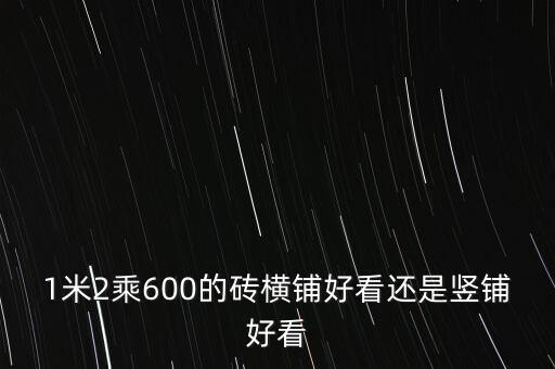 1米2乘600的磚橫鋪好看還是豎鋪好看