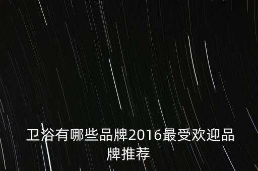  衛(wèi)浴有哪些品牌2016最受歡迎品牌推薦