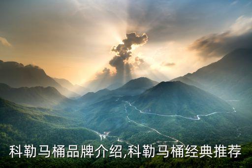 科勒衛(wèi)浴是哪國(guó)品牌