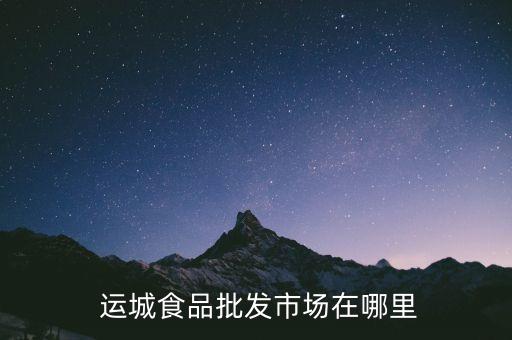 運(yùn)城水暖衛(wèi)浴廚電市場地址