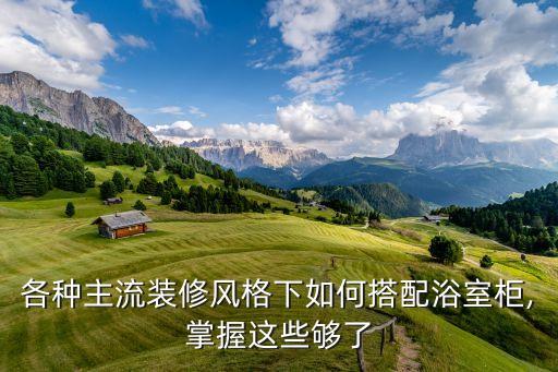 各種主流裝修風(fēng)格下如何搭配浴室柜,掌握這些夠了
