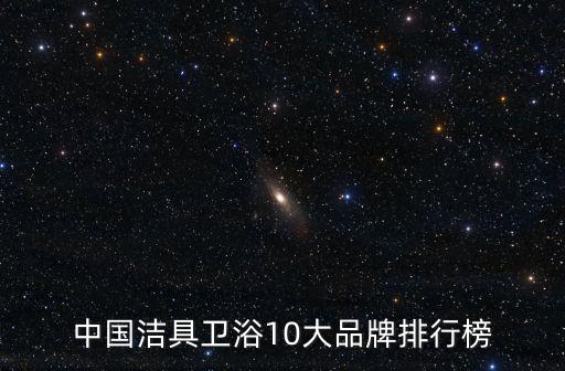 中國(guó)潔具衛(wèi)浴10大品牌排行榜