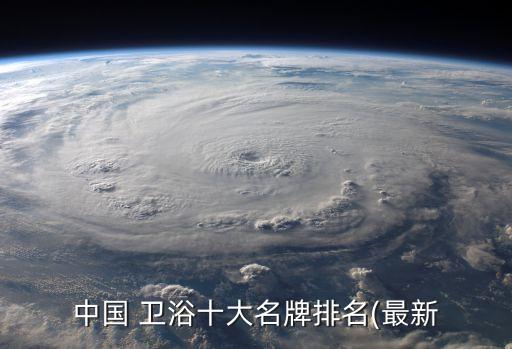 中國 衛(wèi)浴十大名牌排名(最新