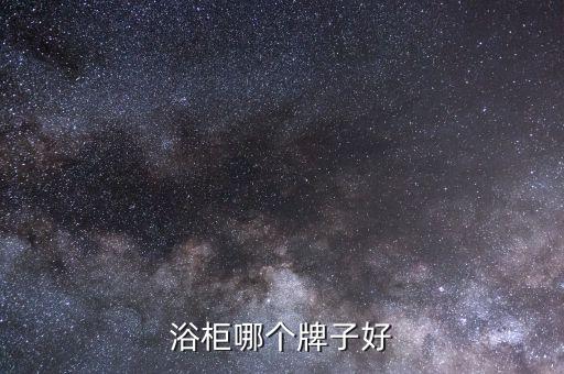 浴柜哪個(gè)牌子好
