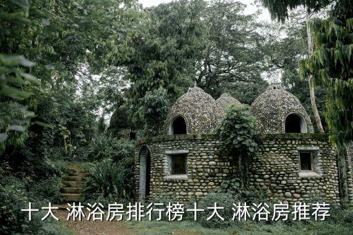 十大 淋浴房排行榜十大 淋浴房推薦
