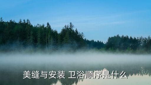 美縫與安裝 衛(wèi)浴順序是什么