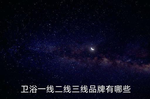 過江龍衛(wèi)浴幾線品牌