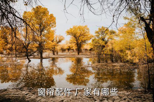 仙桃衛(wèi)浴窗簾廠家聯(lián)系電話