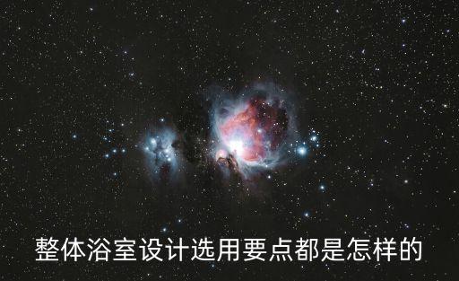 住宅衛(wèi)浴尺度標(biāo)準(zhǔn)圖片
