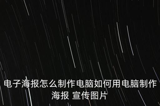 電子海報(bào)怎么制作電腦如何用電腦制作海報(bào) 宣傳圖片