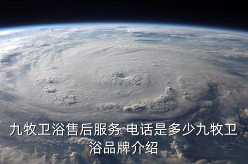 九牧衛(wèi)浴售后服務 電話是多少九牧衛(wèi)浴品牌介紹