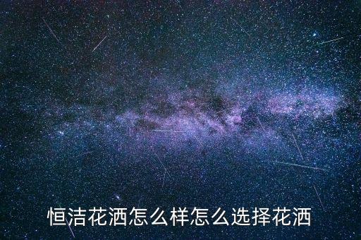 恒潔衛(wèi)浴真假判斷電話,淘寶恒潔衛(wèi)浴真假