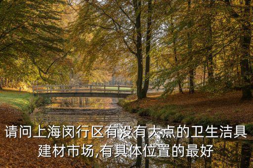 牟平區(qū)衛(wèi)浴店地址查詢,浪鯨衛(wèi)浴地址查詢